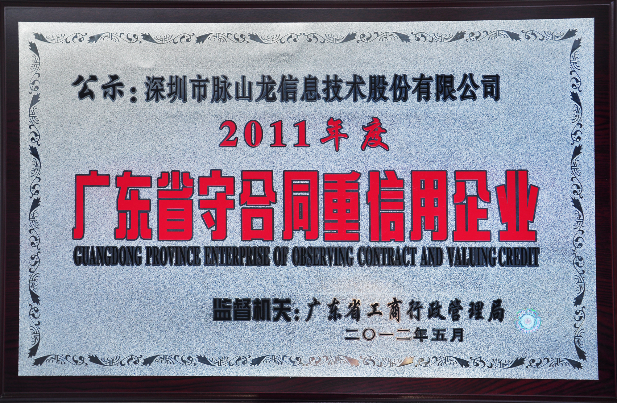 3-2011广东省守合同重信用企业奖牌.jpg