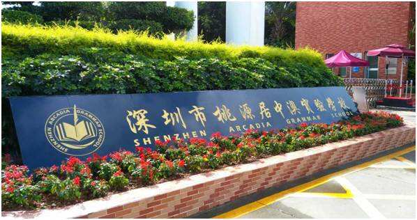 中澳实验学校.jpg