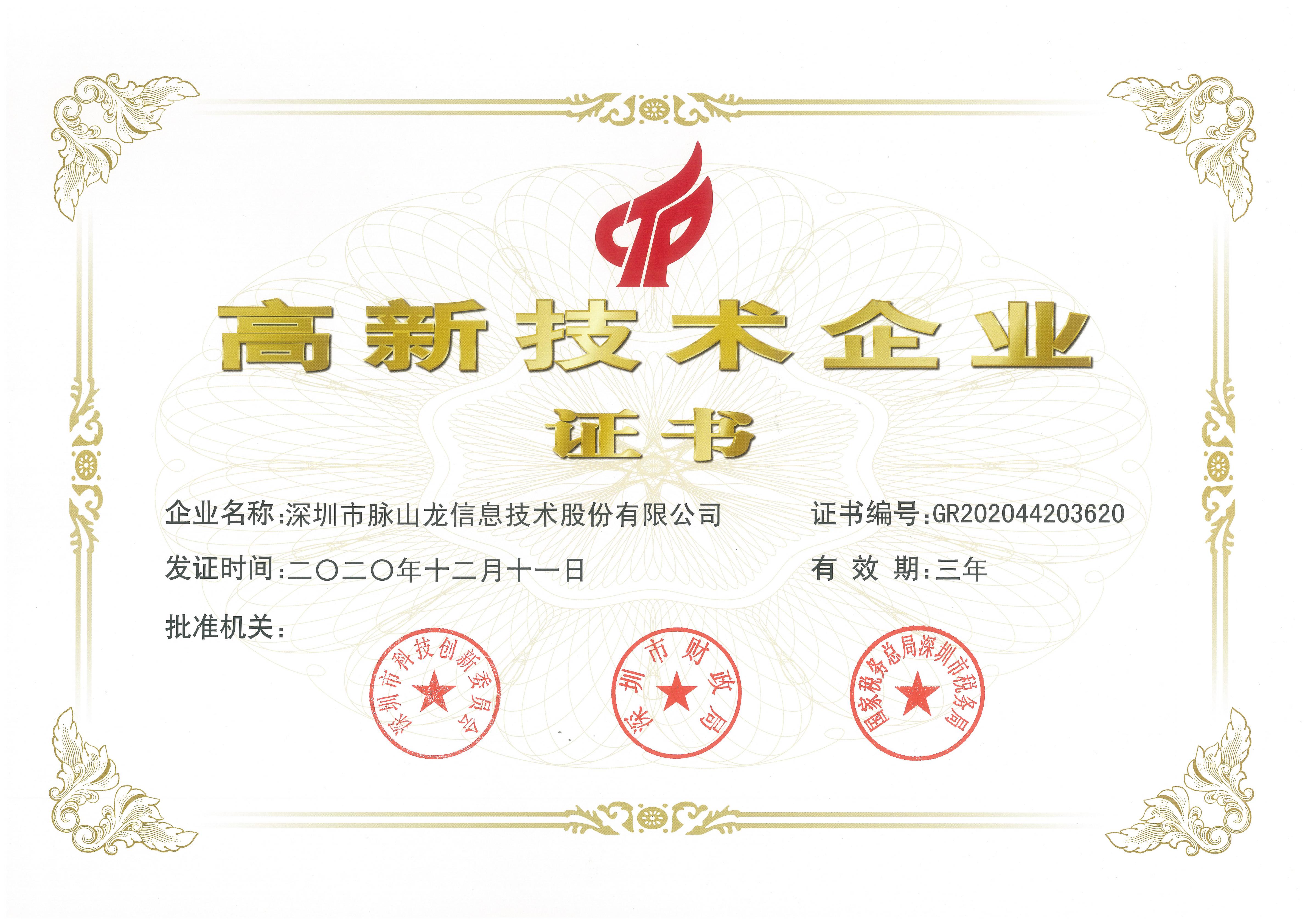 国家高新技术企业证书.jpg