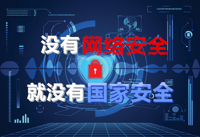 2B6NE3R_副本.jpg 没有网络安全就没有国家安全_脉山龙运维