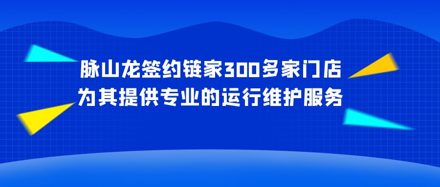 脉山龙运维_脉山龙签约链家.jpg