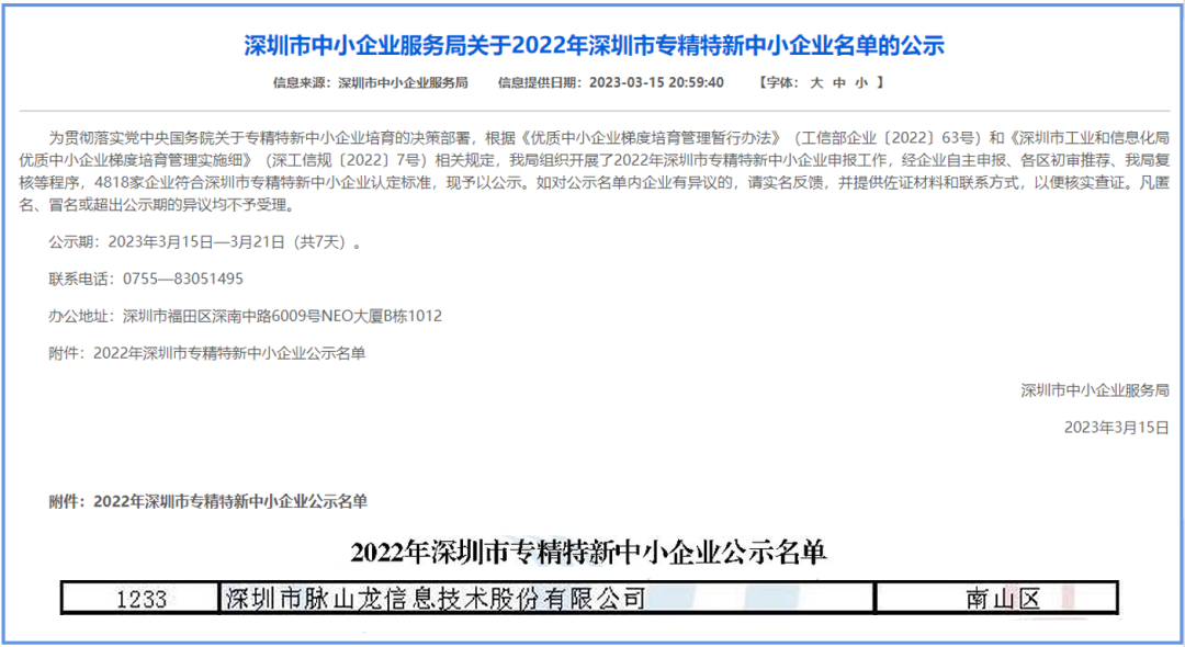 深圳市中小企业服务局关于2022年深圳市专精特新中小企业名单的公示_脉山龙.png