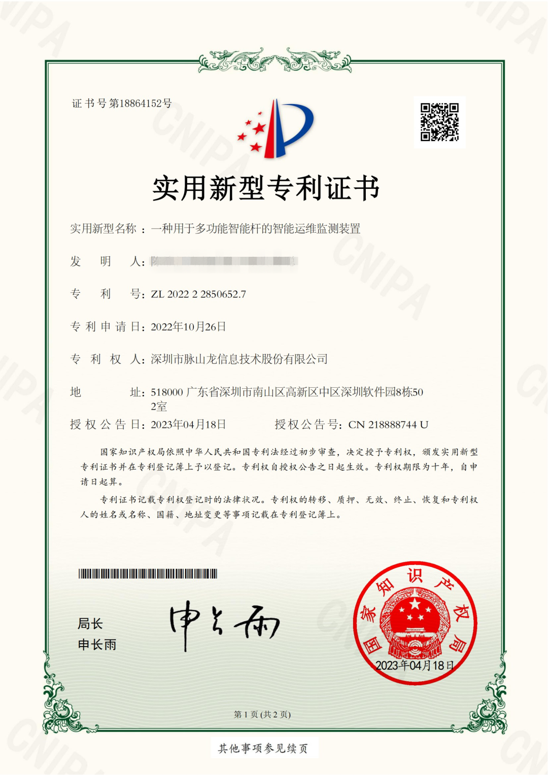 脉山龙荣获一项国家实用新型专利授权.png